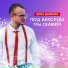 Дима Данилов