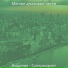 Мягкие джазовые песни