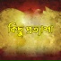 Shariar Bandhan