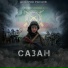 Дмитрий Рысаев