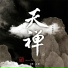 巫娜 feat. 喻晓庆, 邸扬, 张平, 李鹏, 杨画画