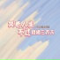 小梁的 梁思琪