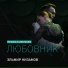 Эльмир Низамов feat. Ильгиз Мухутдинов