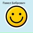 Павел Бобрович