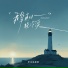 原来是夏夏