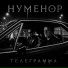 Нуменор