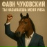Фавн Чуковский