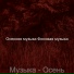 Осенняя музыка Фоновая музыка