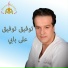Toufic Toufic