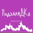 ПодзаряДКа