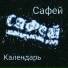 Сафей
