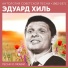 Эдуард Хиль
