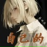 蔡明远
