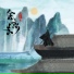 王子健