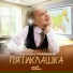 Милана Учайкина