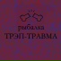 РЫБАЛКА