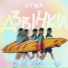 EYWA