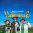 ТРИГЛАВ