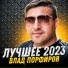 5616. Порфиров Влад