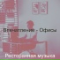 Ресторанная музыка