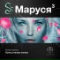 Маруся 3. Конец и вновь начало