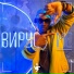 Вирус