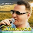 Сергей Завьялов