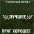 (OST Бригада) Пчёла, Фил и Космос
