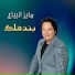 Mayez El Bayaa
