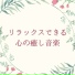 静けさリラックス