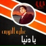 Ateya El Noby