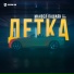 Манвел Пашаян feat GOGS