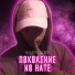 Малютка Мелый