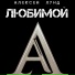 Алексей Лунд