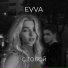 EVVA