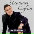 Ильшат Сафин