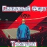 Северный Форт