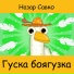 Назар Савко