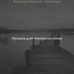 Музыка для чтения гостиная