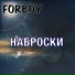 FORBOY