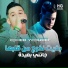 Cheb Youcef feat. Moncef Nassifo