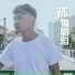 李朋坤