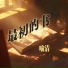喻清