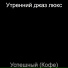 Утренний джаз люкс