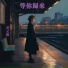 蔡若青