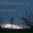 Heindale