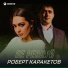 Роберт Каракетов [drivemusic.me]
