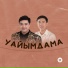 Әділет Жауғашар & Сапарғали Тасбалта