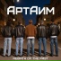 АртАим feat. АлИна