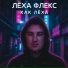Лёха Флекс